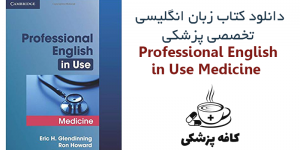 دانلود کتاب زبان انگلیسی تخصصی پزشکی Professional English in Use Medicine | کافه پزشکی