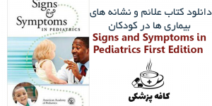 دانلود کتاب علائم و نشانه های بیماری ها در کودکان Signs and Symptoms in Pediatrics 1st | کافه پزشکی
