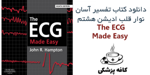 دانلود کتاب تفسیر آسان نوار قلب The ECG Made Easy 8th | کافه پزشکی