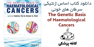دانلود کتاب اساس ژنتیکی سرطان های خونی The Genetic Basis of Haematological Cancers 1st | کافه پزشکی