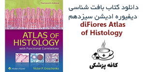 دانلود کتاب اطلس بافت شناسی دیفیوره diFiore’s Atlas of Histology 13th | کافه پزشکی