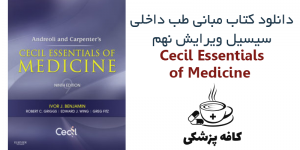دانلود کتاب مبانی طب داخلی سیسیل ۲۰۱۶ , Cecil Essentials of Medicine 9th | کافه پزشکی