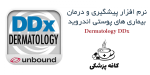 نرم افزار پیشگیری و درمان بیماری های پوستی Dermatology DDx