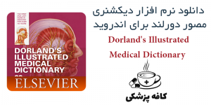 دانلود دیکشنری پزشکی مصور دورلند Dorland’s Illustrated Medical v8.0.236 Unlocked برای اندروید | کافه پزشکی