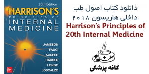 دانلود کتاب اصول طب داخلی هاریسون ۲۰۱۸ ,Harrison’s Principles of Internal Medicine 20th | کافه پزشکی