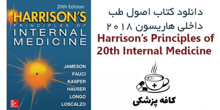 کتاب اصول طب داخلی هاریسون 2018