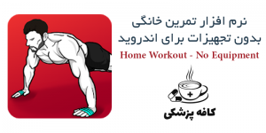 دانلود برنامه تمرین خانگی بدون تجهیزات Home Workout No Equipment 1.0.30 برای اندروید | کافه پزشکی