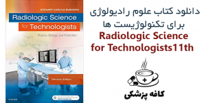 دانلود کتاب علوم رادیولوژی برای تکنولوژیست ها Radiologic Science for Technologists 11th | کافه پزشکی