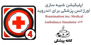 اپلیکیشن شبیه سازی اورژانس پزشکی Reanimation inc: 3D Medical Ambulance Simulator v24