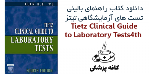 دانلود کتاب راهنمای بالینی تست های آزمایشگاهی تیتز Tietz Clinical Guide to Laboratory Tests 4th | کافه پزشکی