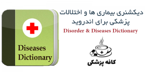 دانلود دیکشنری بیماری ها و اختلالات پزشکی Disorder & Diseases Dictionary 3.1 برای اندروید | کافه پزشکی
