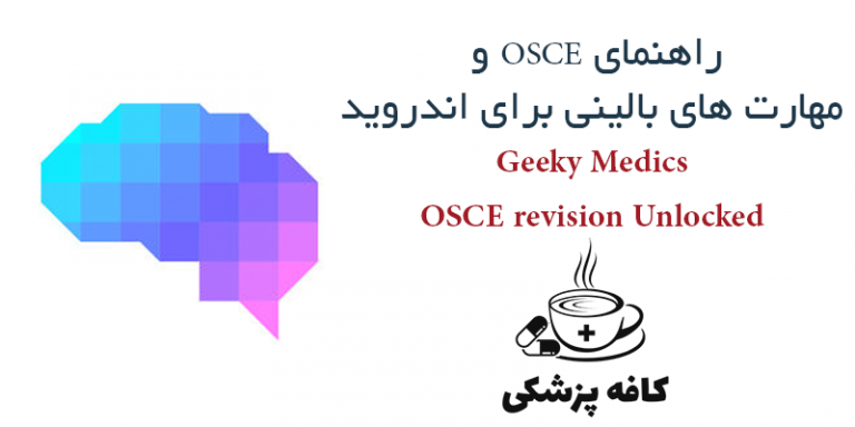 نرم افزار راهنمای OSCE و مهارت های بالینی اندروید