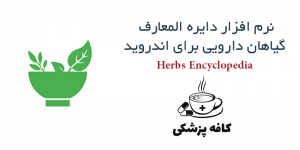 دانلود نرم افزار دایره المعارف گیاهان دارویی Herbs Encyclopedia v2.8.11 برای اندروید | کافه پزشکی