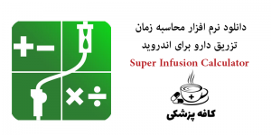 دانلود نرم افزار محاسبه زمان تزریق دارو Super Infusion Calculator FULL v1.1.4 برای اندروید | کافه پزشکی