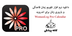 دانلود نرم افزار تقویم زمان قاعدگی و باروری زنان WomanLog Pro Calendar v5.7.2 برای اندروید | کافه پزشکی
