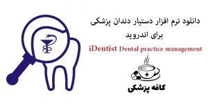 نرم افزار دستیار دندان پزشکی iDentist
