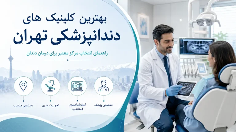 بهترین کلینیک های دندانپزشکی تهران