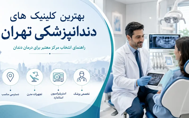 بهترین کلینیک های دندانپزشکی تهران؛ راهنمای انتخاب مرکز معتبر برای درمان دندان