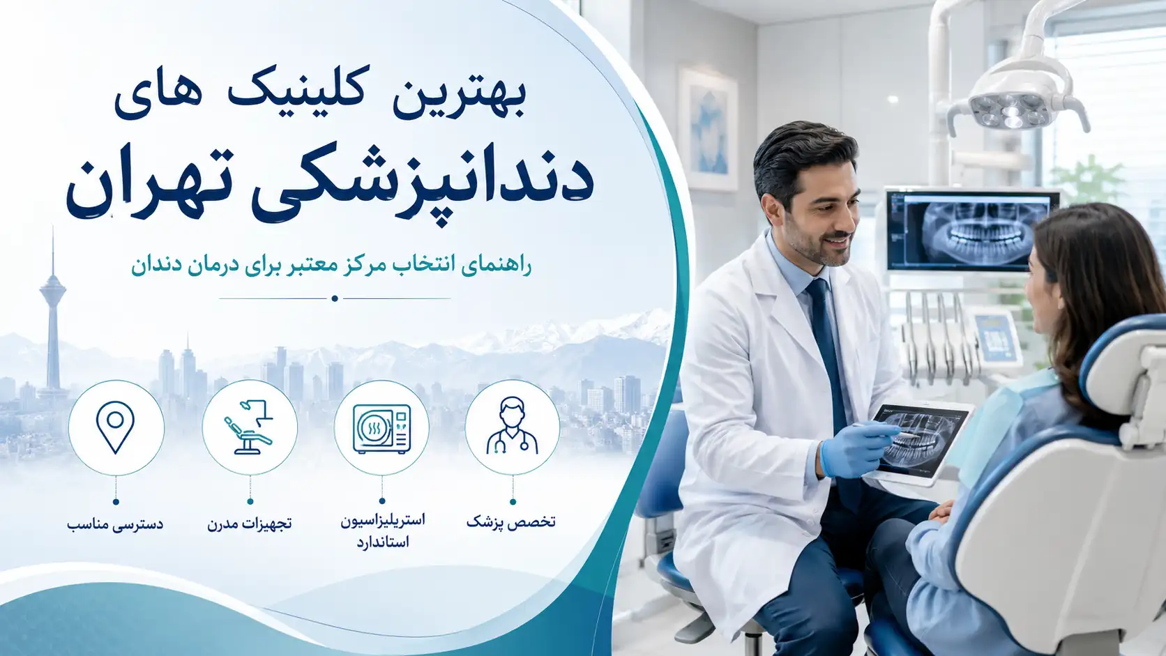 بهترین کلینیک های دندانپزشکی تهران؛ راهنمای انتخاب مرکز معتبر برای درمان دندان