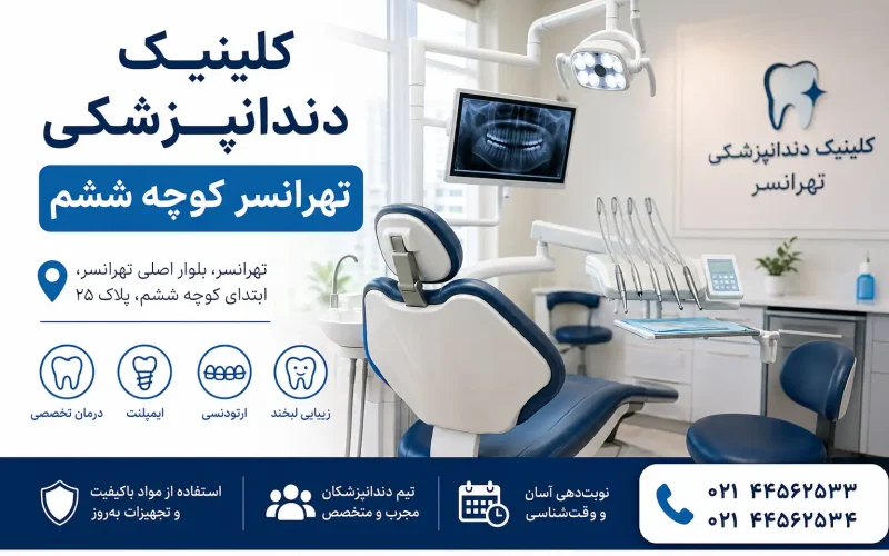 کلینیک دندانپزشکی تهرانسر کوچه ششم؛ راهنمای انتخاب دندانپزشکی خوب در تهرانسر