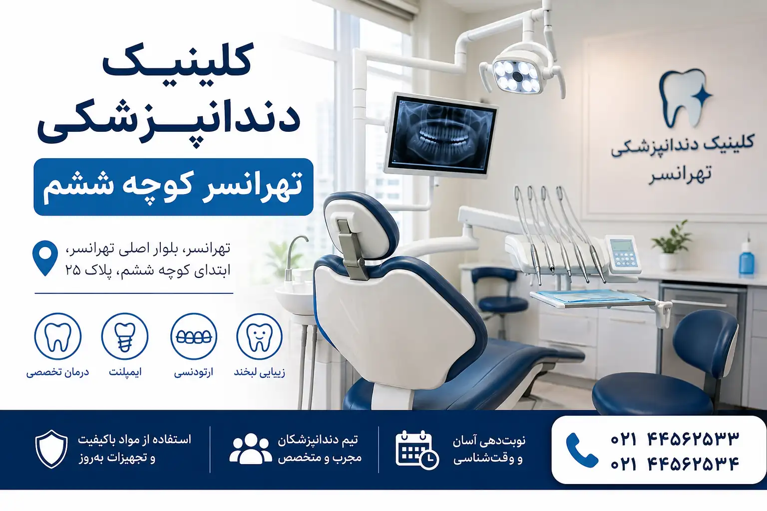 کلینیک دندانپزشکی تهرانسر کوچه ششم؛ راهنمای انتخاب دندانپزشکی خوب در تهرانسر