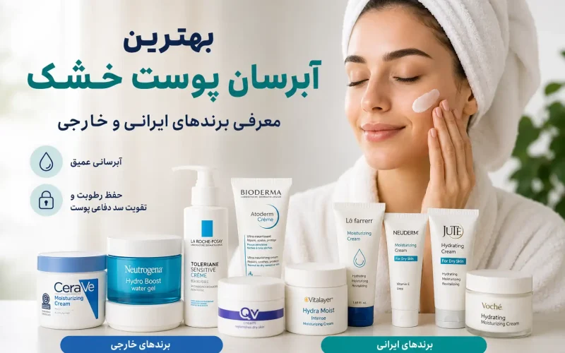 بهترین آبرسان و مرطوب‌کننده پوست خشک؛ معرفی برندهای ایرانی و خارجی