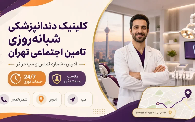کلینیک دندانپزشکی شبانه‌روزی تأمین اجتماعی تهران؛ آدرس، شماره تماس و مپ مراکز