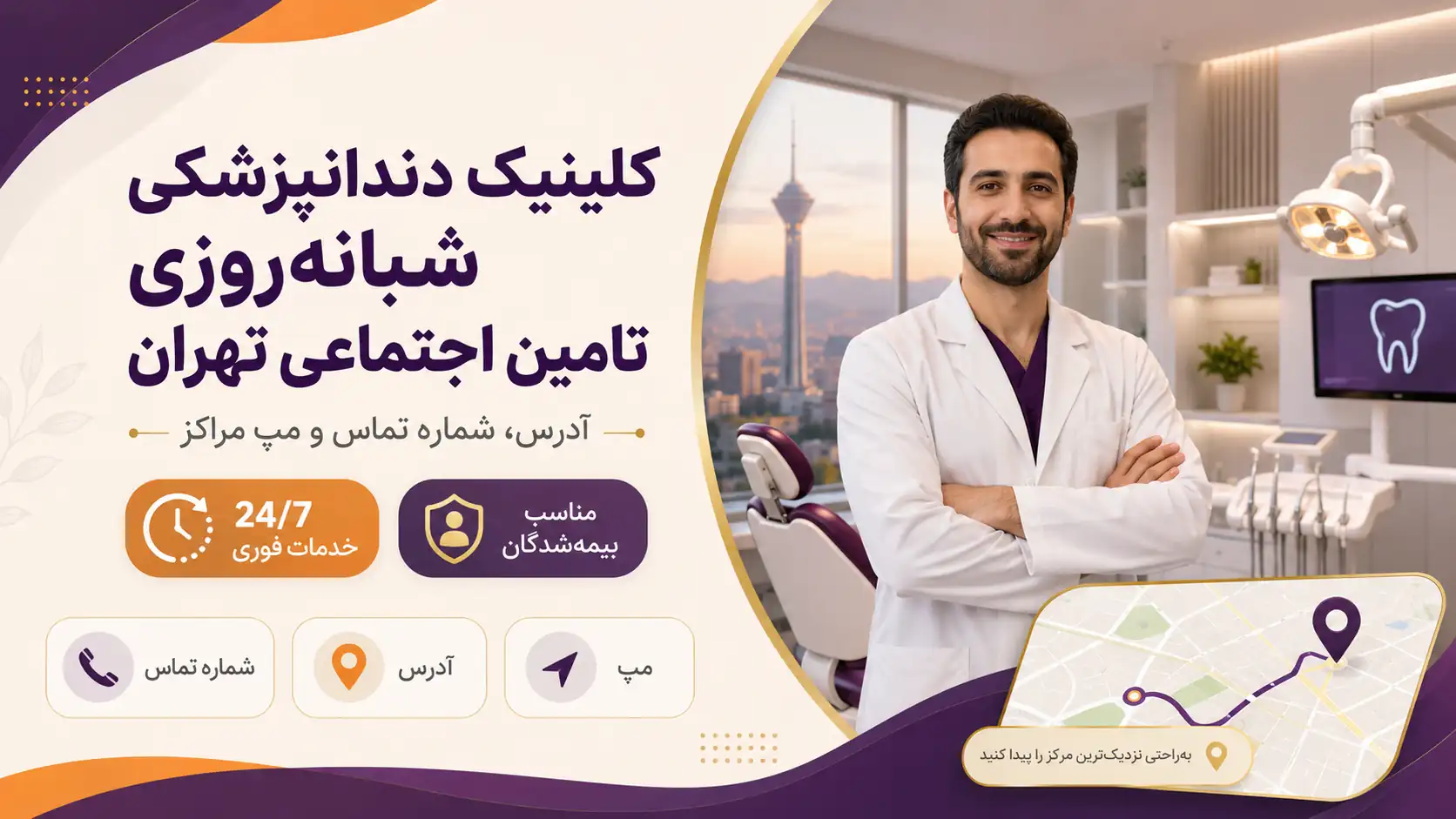 کلینیک دندانپزشکی شبانه‌روزی تأمین اجتماعی تهران؛ آدرس، شماره تماس و مپ مراکز