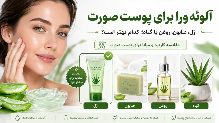 آلوئه ورا برای پوست صورت