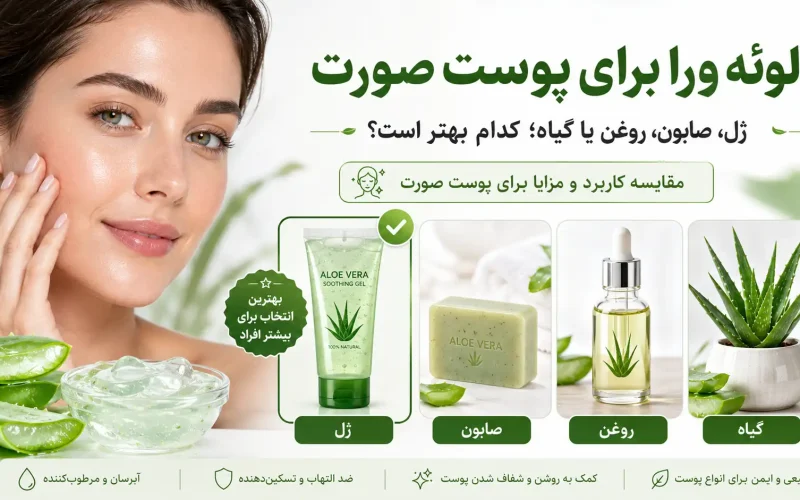 آلوئه ورا برای پوست صورت؛ ژل یا صابون یا روغن یا گیاه کدام بهتر است؟