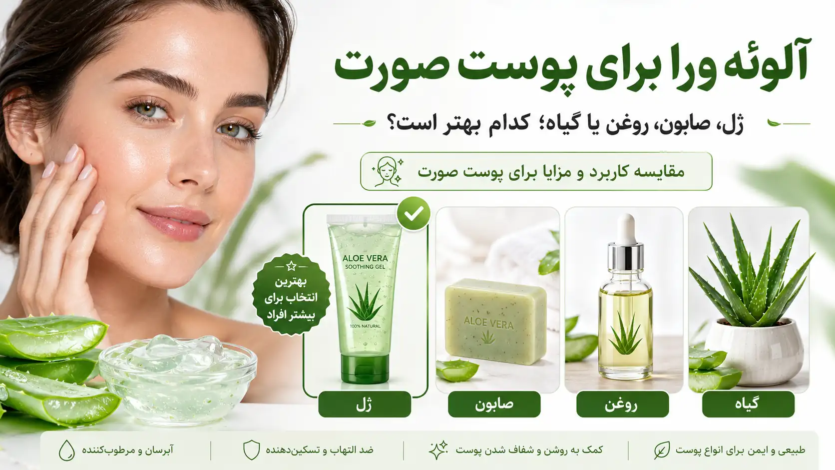 آلوئه ورا برای پوست صورت؛ ژل یا صابون یا روغن یا گیاه کدام بهتر است؟