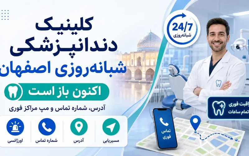 کلینیک دندانپزشکی شبانه‌روزی اصفهان اکنون باز است؛ لیست آدرس، تلفن و مپ مراکز فوری