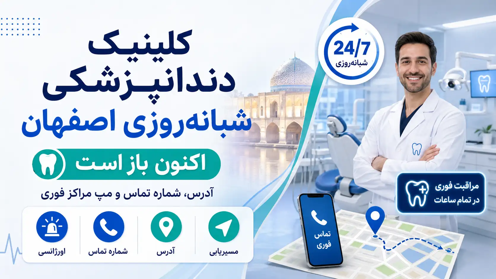 کلینیک دندانپزشکی شبانه‌روزی اصفهان اکنون باز است؛ لیست آدرس، تلفن و مپ مراکز فوری