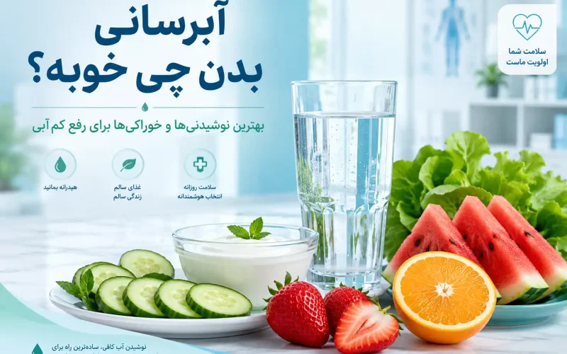 آبرسانی بدن چی خوبه؟ بهترین نوشیدنی‌ها و خوراکی‌ها برای رفع کم‌آبی