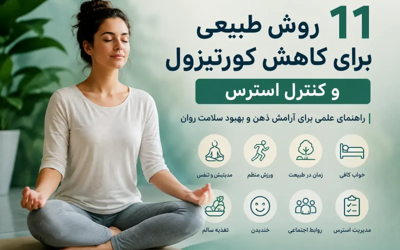 ۱۱ روش برای کاهش طبیعی سطح کورتیزول (راهکارهای علمی کنترل هورمون استرس)