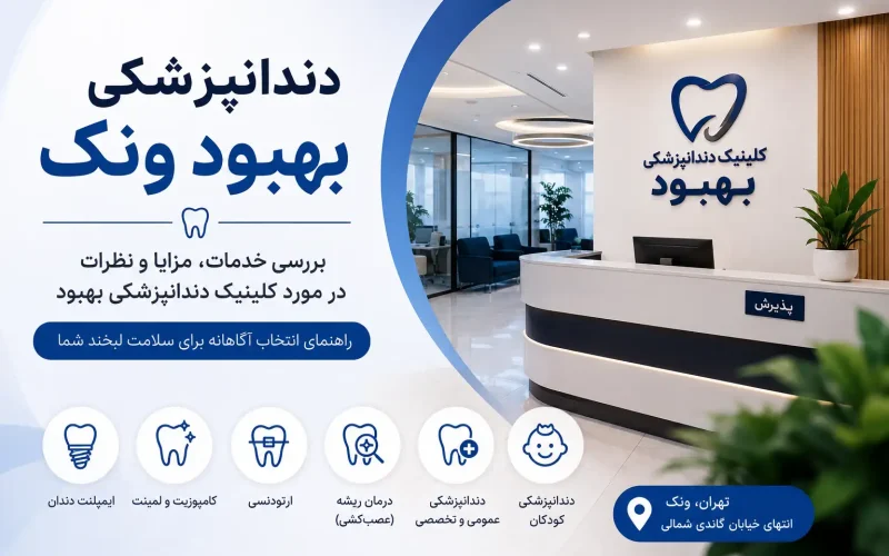 دندانپزشکی بهبود ونک و گاندی شمالی؛ نظرات در مورد کلینیک دندانپزشکی بهبود