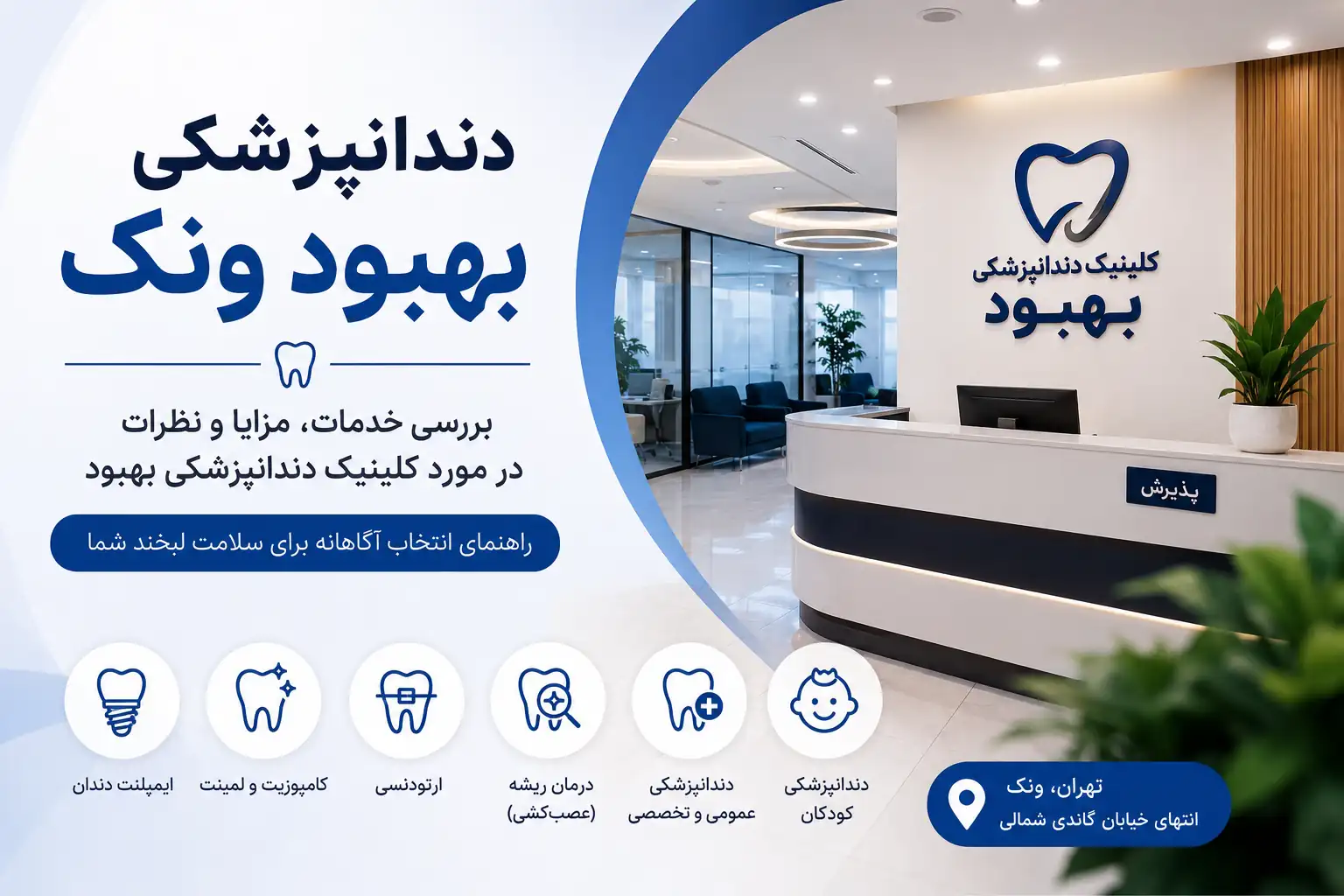 دندانپزشکی بهبود ونک و گاندی شمالی؛ نظرات در مورد کلینیک دندانپزشکی بهبود