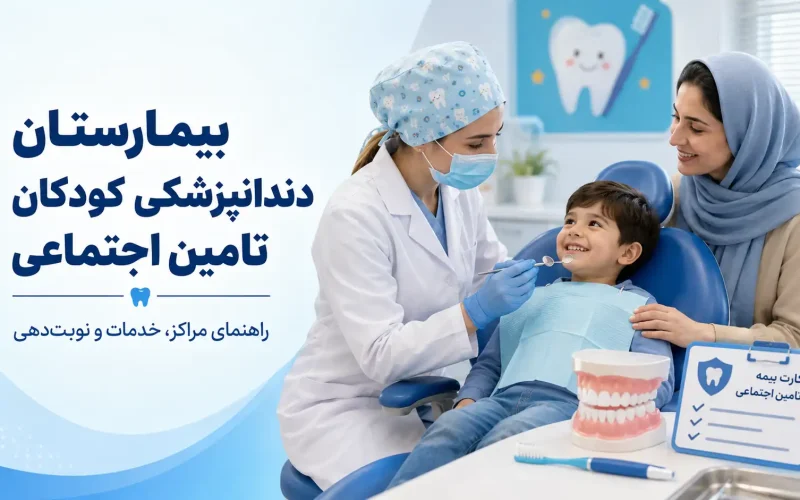 بیمارستان دندانپزشکی کودکان تأمین اجتماعی؛ معرفی مراکز، خدمات و نوبت‌دهی