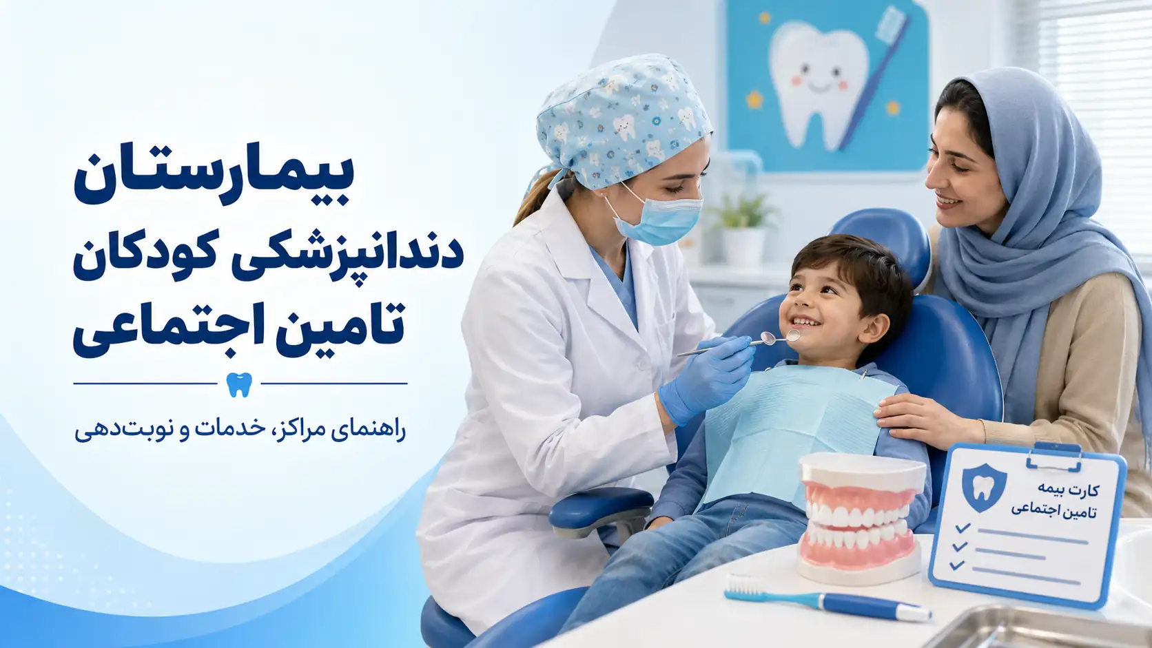 بیمارستان دندانپزشکی کودکان تأمین اجتماعی؛ معرفی مراکز، خدمات و نوبت‌دهی