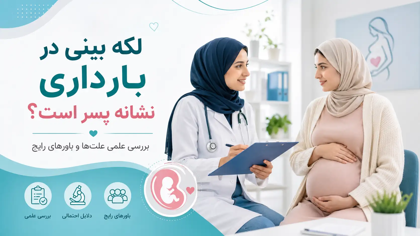 لکه بینی در بارداری نشانه پسر است؟ بررسی علمی علت‌ها و باورهای رایج