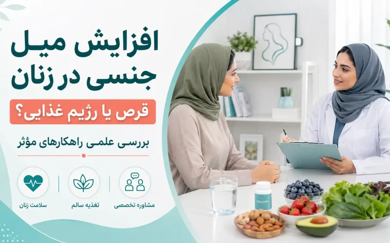 افزایش میل جنسی در زنان؛ قرص بهتر است یا رژیم غذایی؟