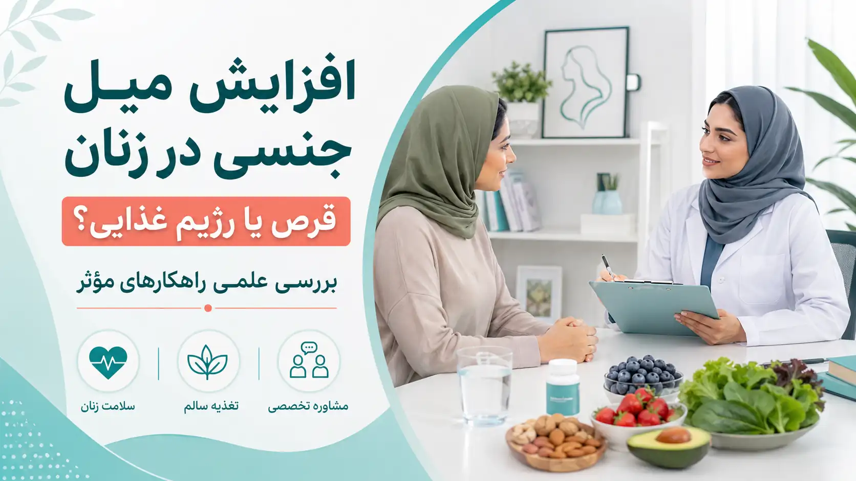 افزایش میل جنسی در زنان؛ قرص بهتر است یا رژیم غذایی؟