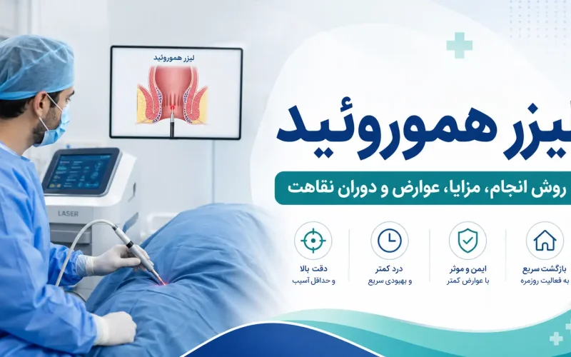 لیزر هموروئید؛ روش انجام، مزایا، عوارض و دوران نقاهت