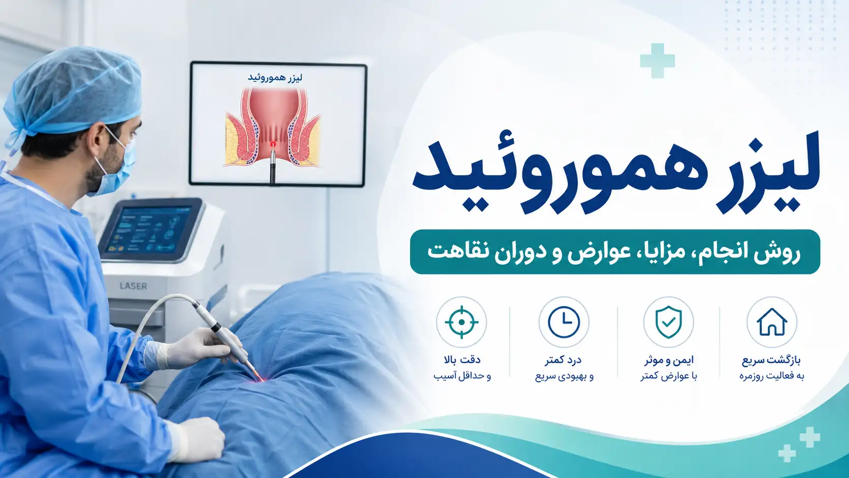 لیزر هموروئید؛ روش انجام، مزایا، عوارض و دوران نقاهت