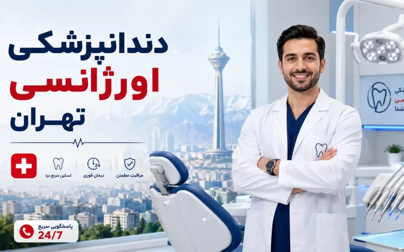 دندانپزشکی اورژانسی تهران؛ راهنمای مراجعه فوری، آدرس و شماره مراکز شبانه‌روزی