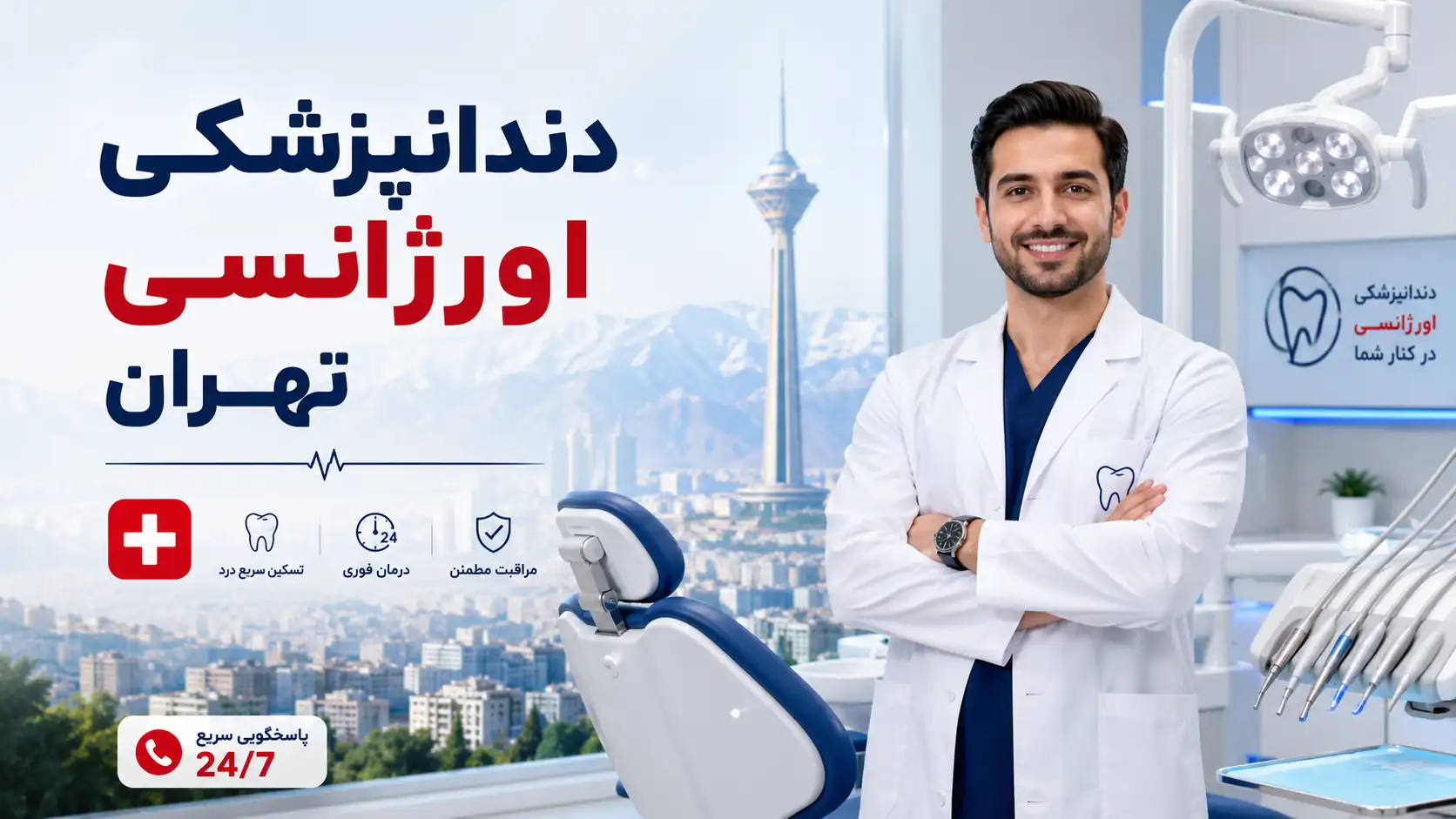 دندانپزشکی اورژانسی تهران؛ راهنمای مراجعه فوری، آدرس و شماره مراکز شبانه‌روزی