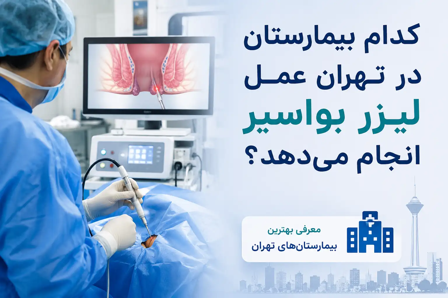 کدام بیمارستان در تهران عمل لیزر بواسیر انجام می‌دهد؟ راهنمای انتخاب مرکز معتبر