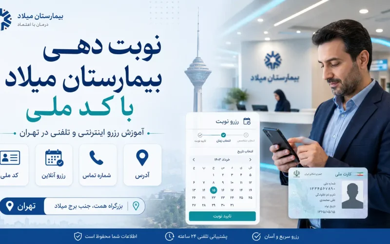 نوبت دهی بیمارستان میلاد با کد ملی تهران؛ آموزش کامل رزرو اینترنتی و تلفنی
