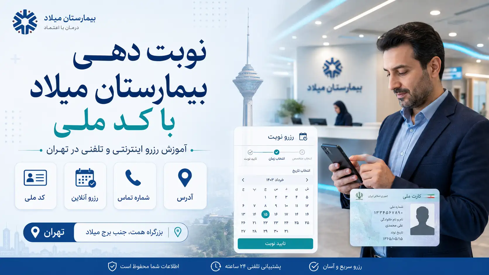 نوبت دهی بیمارستان میلاد با کد ملی تهران؛ آموزش کامل رزرو اینترنتی و تلفنی
