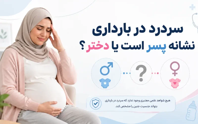 سردرد در بارداری نشانه پسر است یا دختر؟ بررسی علمی این باور رایج